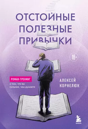 Отстойные полезные привычки. Роман-тренинг о том, что вы сильнее, чем думаете — 3078281 — 1