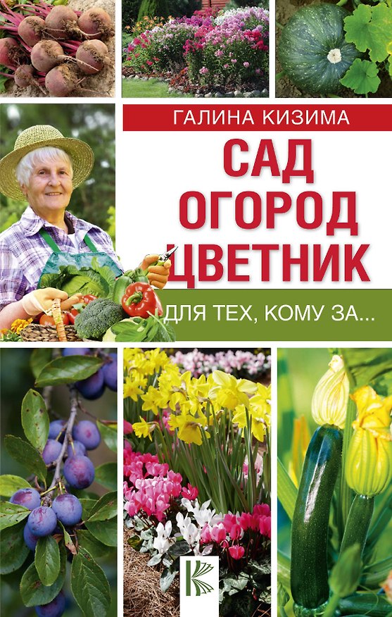 Книга Сад, огород, цветник для тех, кому за… (Галина Кизима) — 1