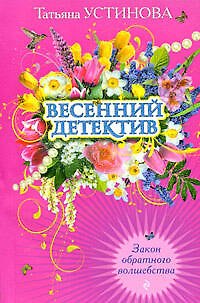 Книга Закон обратного волшебства (Татьяна Устинова) — 1
