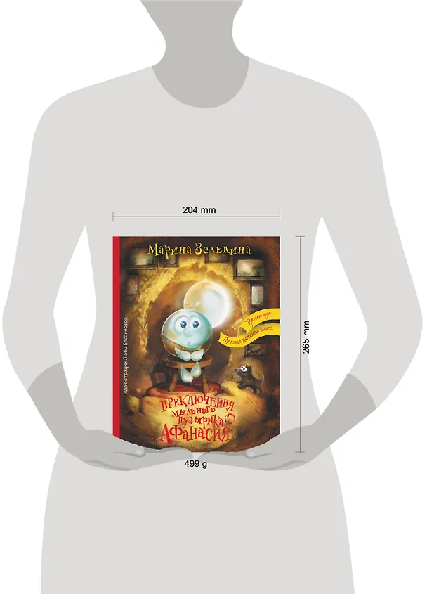 Книга Приключения мыльного пузырика Афанасия (Марина Зельдина) — 4
