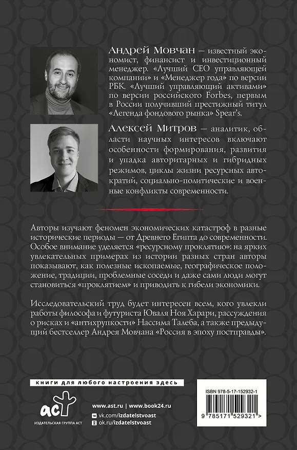 Книга ПрОклятые экономики (Андрей Мовчан, Алексей Митров) — 2