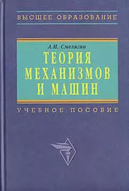 Теория механизмов и машин. Курсовое проектирование: Учебное пособие — 1888774 — 1