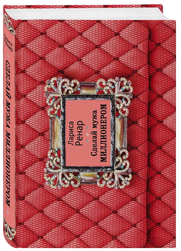 Книга Сделай мужа миллионером (Лариса Ренар) — 4
