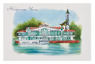 Открытка "Набережные Челны акварель Речной порт Кама Мечеть Тауба" 3092141