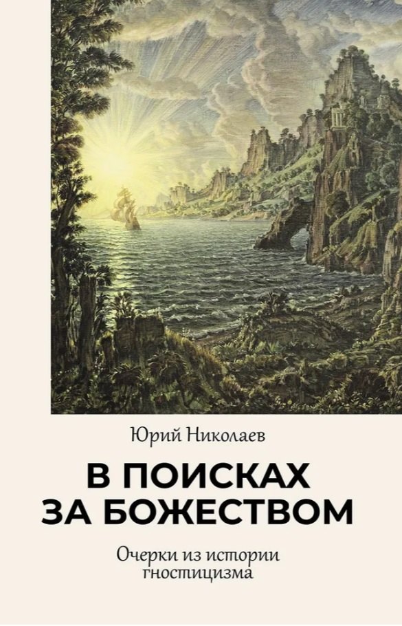 

В поисках за божеством. Очерки из истории гностицизма