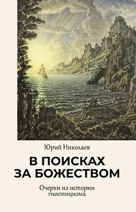 Книга В поисках за божеством. Очерки из истории гностицизма (Юлия Данзас)