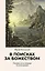 В поисках за божеством. Очерки из истории гностицизма — 3125966 — 1