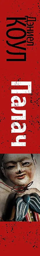 Книга Палач (Дэниел Коул) — 3