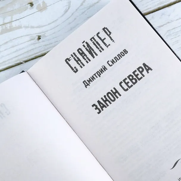 Книга Закон Севера (Дмитрий Силлов) — 7