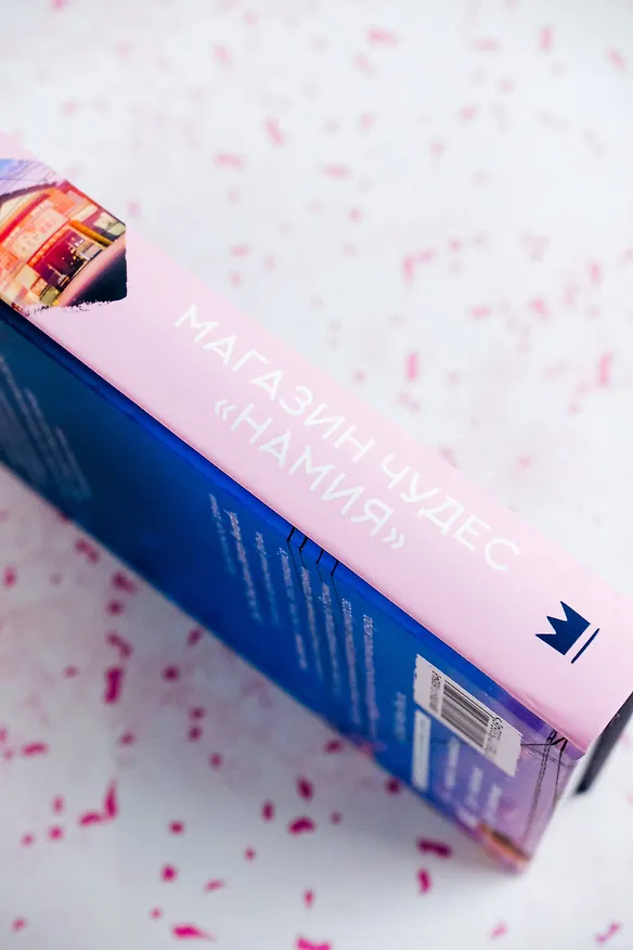 Книга Магазин чудес "Намия" (Кэйго Хигасино) — 8