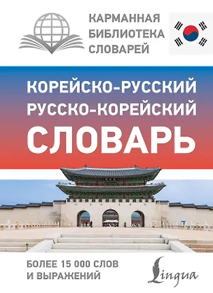 Книга Корейско-русский русско-корейский словарь ()