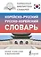 Корейско-русский русско-корейский словарь — 3166647 — 1