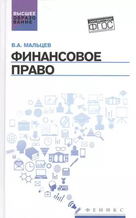 Финансовое право: учебник — 2520460 — 1