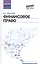Финансовое право: учебник — 2520460 — 1