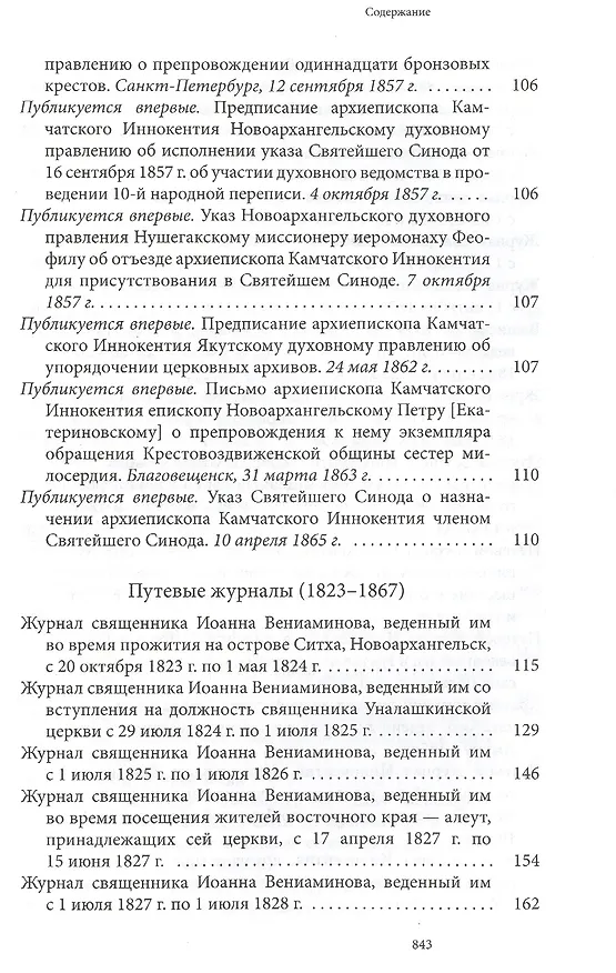 Книга Святитель Иннокентий Московский просветитель Америки и Сибири. Собрание сочинений и писем в 7 томах. Том 7. Архив Аляскинской епархии (1824-1865). Путевые журналы (1823-1867). История репрессий и реабилитации членов семьи Вениаминовых (193-1989) () — 5