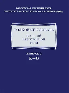 Толковый словарь русской разговорной речи. Выпуск 2. К - 0