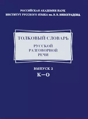 Толковый словарь русской разговорной речи. Выпуск 2. К - 0 — 2633470 — 1