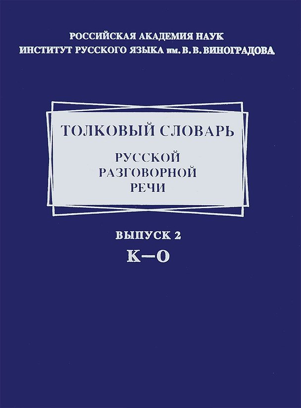 Книга Толковый словарь русской разговорной речи. Выпуск 2. К - 0 (Леонид Крысин) — 1