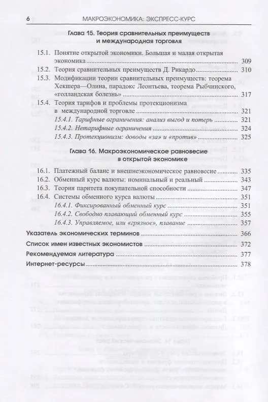 Книга Макроэкономика.Экспресс-курс. Учебное пособие () — 5