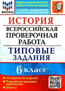 История. Всероссийская проверочная работа. 6 класс. Типовые задания. 10 вариантов заданий. Подробные критерии оценивания. Ответы