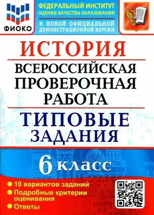 История. Всероссийская проверочная работа. 6 класс. Типовые задания. 10 вариантов заданий. Подробные критерии оценивания. Ответы — 2905562 — 1