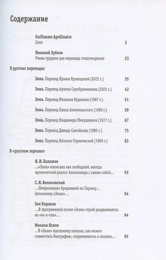 Книга Зона. В русских переводах и "русском зеркале" (Гийом Аполлинер) — 2