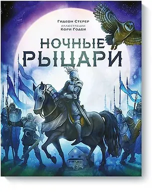 Книга Ночные рыцари (Гидеон Стерер)