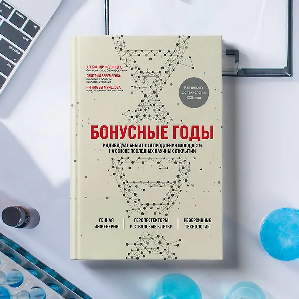 Книга Бонусные годы. Индивидуальный план продления молодости на основе последних научных открытий (Дмитрий Веремеенко) — 9