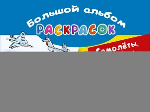 Книга Самолеты, корабли, автомобили. Большой альбом раскрасок (В. Рахманов)