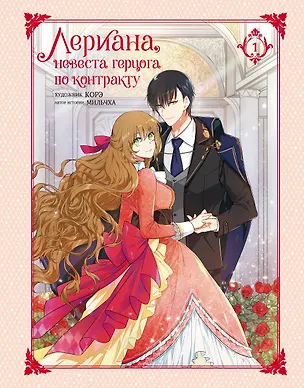 Книга Лериана, невеста герцога по контракту. Том 1 (Невеста герцога по контракту / Why Raeliana Ended Up at the Duke's Mansion). Манхва (Мильчха)