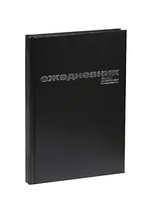 Ежедневник недат. А5 128л черный бумвинил, офсет, Альт