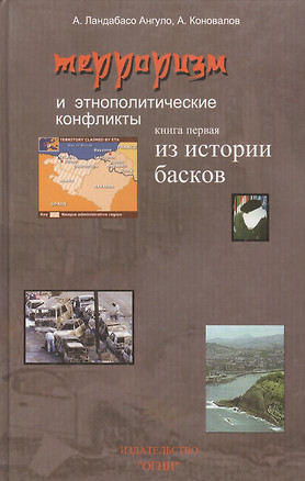 Терроризм и этнополитические конфликты. Комплект из 2-х книг. Книга 1. Из истории басков — 2056943 — 1