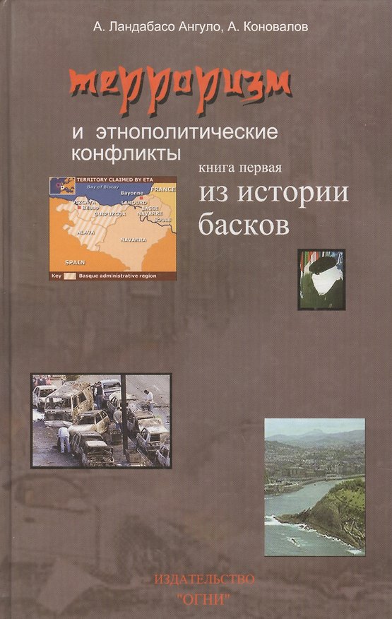 Книга Терроризм и этнополитические конфликты. Комплект из 2-х книг. Книга 1. Из истории басков () — 1