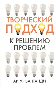 Творческий подход к решению проблем
