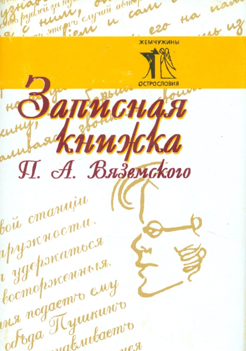 

Записная книжка П. А. Вяземского