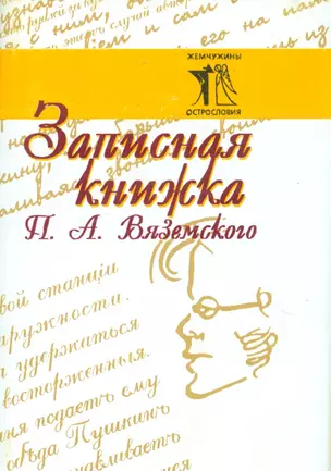 Записная книжка П. А. Вяземского — 2535991 — 1