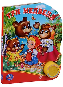Три Медведя. (1 Кнопка с Песенкой)