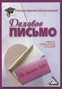 Деловое письмо: Учебно-справочное пособие для бакалавров, 8-е изд., перераб.