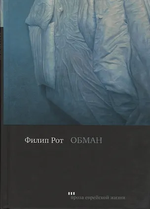 Книга Обман (ПЕЖ) Рот (Филип Рот)