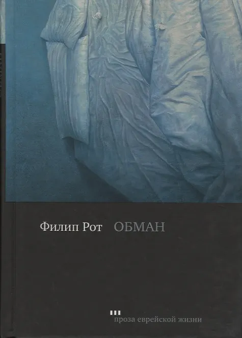 Книга Обман (Филип Рот) — 1