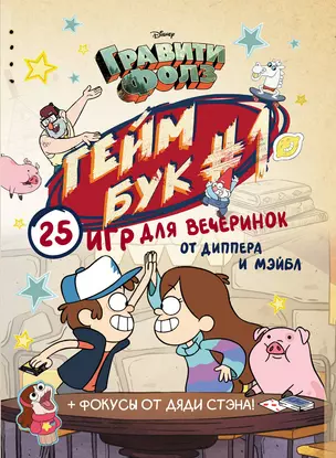 Гравити Фолз. Геймбук #1. 25 игр для вечеринок от Диппера и Мэйбл — 2734185 — 1