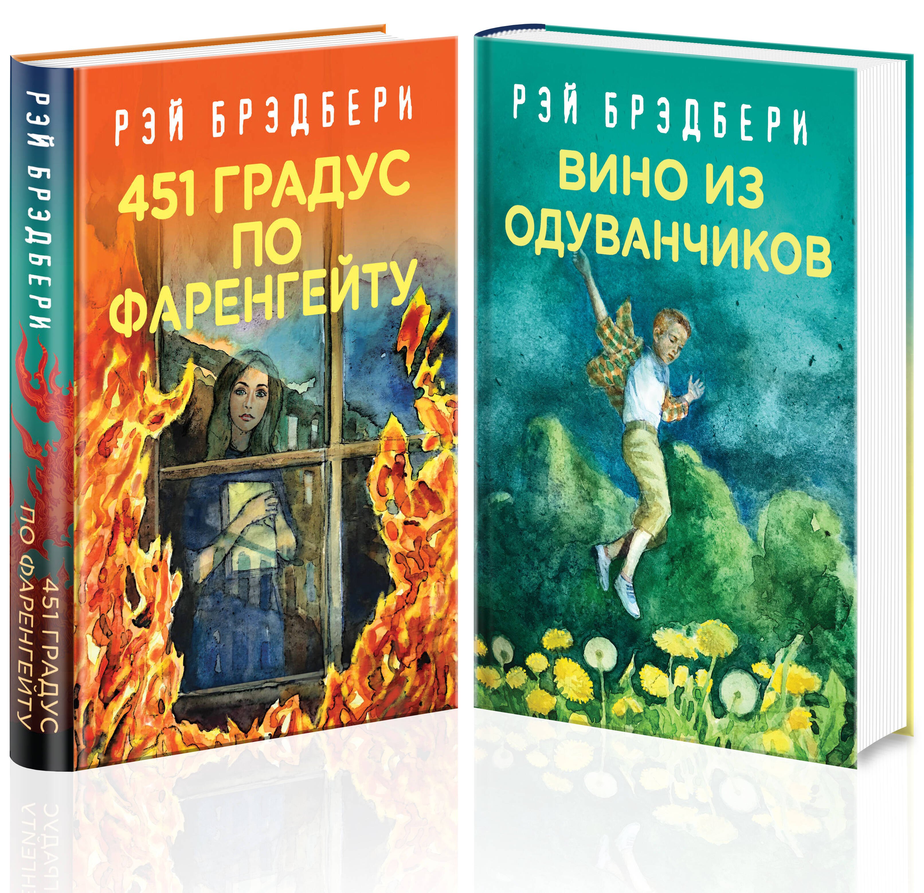 

Рэй Брэдбери - лучшие произведения (комплект из 2 книг: Вино из одуванчиков, 451' по Фаренгейту)