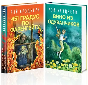 Книга Рэй Брэдбери - лучшие произведения (комплект из 2 книг: Вино из одуванчиков, 451' по Фаренгейту) (Рэй Брэдбери)