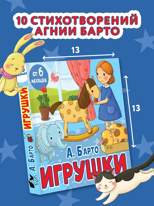 Книга Игрушки. Стихи (Агния Барто) — 6