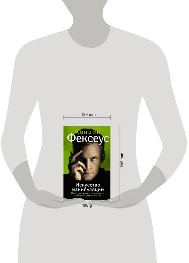 Книга Искусство манипуляции. Как стать умнее, счастливее и обрести смысл жизни (Хенрик Фексеус) — 4