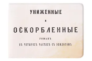 Обложка на студенческий билет Униженные и оскорбленные (1179495)