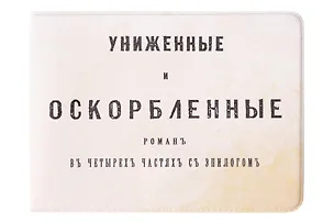 Обложка на студенческий билет Униженные и оскорбленные (1179495) 3134729