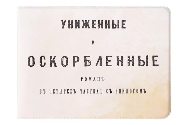 Обложка на студенческий билет Униженные и оскорбленные (1179495) 3134729 — 1