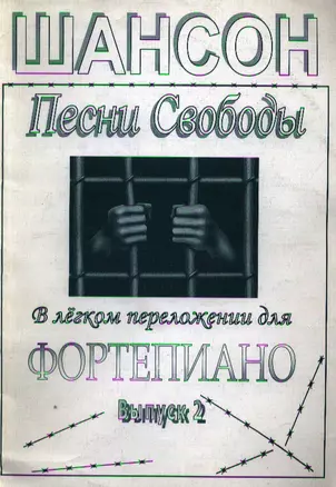 Шансон Песни Свободы В легком переложениии для фортепиано Вып. 2 (мягк). Капустина М. (Харченко) — 1894649 — 1