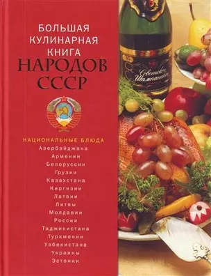 Большая кулинарная книга народов СССР — 2212505 — 1